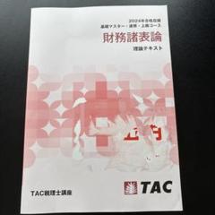 TAC 財務諸表論 2024年 年内完結コース DVD Amazon.co.jp: 2024年度 財務諸表論 理論テキスト TAC 基礎