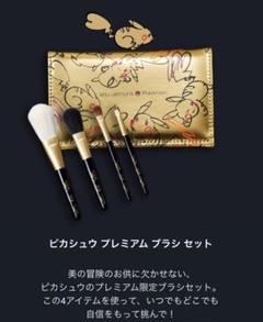 【新品】シュウウエムラ×ポケモン ピカチュウ ピカシュウブラシセット