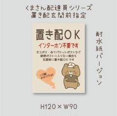 置き配ＯＫ　インターホン不要です　マグネット　くまさん配達員シリーズ