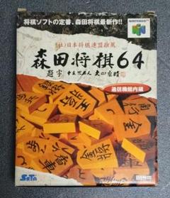 ニンテンドー64ソフト 森田将棋64