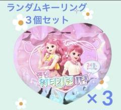 キャッチ！ティニピン　ウォーターキーリング　ランダム品×３個セット