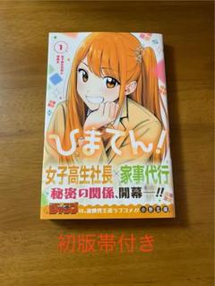 2025年最新】ひまてん 漫画 初版の人気アイテム - メルカリ
