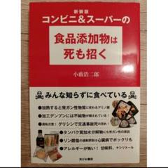 コンビニ＆スーパーの食品添加物は死も招く