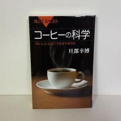 コーヒーの科学 「おいしさ」はどこで生まれるのか 旦部幸博