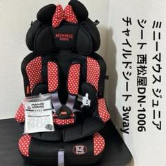 【送料込】【美品】ミニーマウス ジュニアシート 西松屋チャイルドシート 3way Amazon | ジュニアシート ミニーマウス 1〜11歳