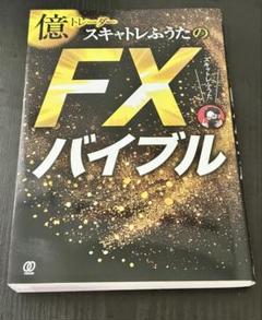 FXバイブル集　トレード本集 億トレーダースキャトレふうたのFXバイブル | スキャトレふう
