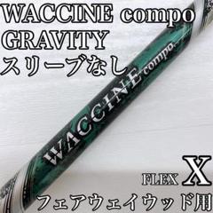 グラビティ ワクチンコンポ GR55 フェアウェイウッド FW 3w シャフト