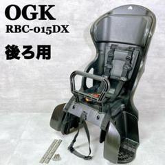 OGK オージーケー技研 RBC-015DX 自転車 チャイルドシート