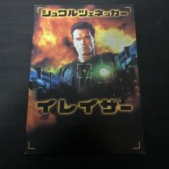 【映画パンフレット】イレイザー