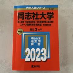 同志社大学 2023年 理系 赤本 522
