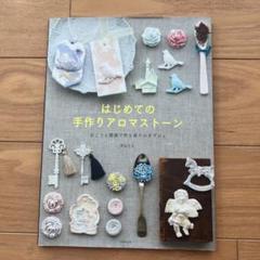 はじめての手作りアロマストーン 石こうと精油で作る香りのオブジェ