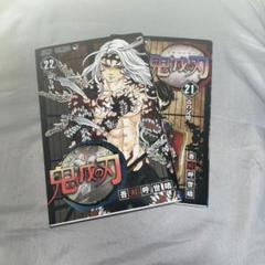 鬼滅の刃 21巻 22巻 セット