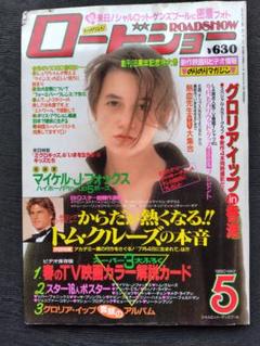 ロードショー ROADSHOW 1990年5月号 ＜昭和レトロ＞のサムネイル