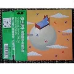 サヨナラおもちゃ箱 谷山浩子 サイン入り サヨナラおもちゃ箱』｜感想・レビュー - 読書メーター