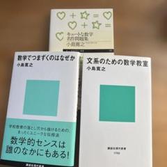 小島寛之　数学関連新書３冊セット