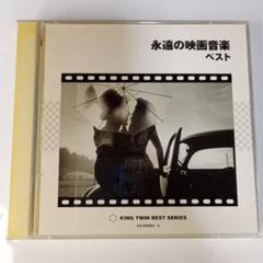 永遠の映画音楽 ベスト 2枚組 CD