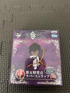 Fate/Grand Order 第五特異点 ラバーストラップ J賞　アルジュナ