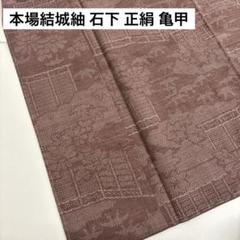 本場結城紬 真綿紬 上品な色味 スモールサイズ 正絹 AK-6162