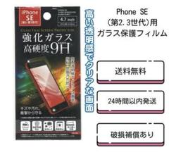 Phone SE(第2.3世代)用　　ガラス保護フィルム　　1枚