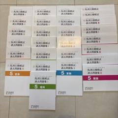 中学受験　馬渕　5年生　公開模試過去問　4教科 中学受験 馬渕 5年生 公開模試過去問 4教科 - メルカリ