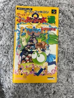 説明書のみ　すーぱーぷよぷよ2