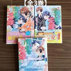 竜使の花嫁 ～新緑の乙女は聖竜の守護者に愛される～ 【全3巻】