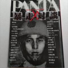 PANTA暴走対談　仲野茂　森山達也　石橋凌　ミチロウ　大槻ケンヂ　シオン他多数