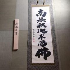 Is29 掛け軸 南無阿弥陀仏 釈迦名号 六字名号 現代作家 岡島紫遊作 掛軸 Is29 掛け軸 南無阿弥陀仏 釈迦名号 六字名号 現代作家 岡島紫遊
