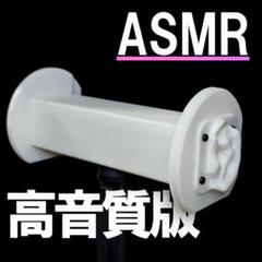 【ASMR】 バイノーラルマイク　第3世代　通常版　ホワイト【おまけつき】 ASMR】 バイノーラルマイク 第3世代 通常版 ホワイト【おまけ
