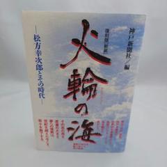 火輪の海 = KARIN NO UMI : 松方幸次郎とその時代