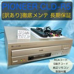【整備済】Pioneer パイオニア CLD-R5 LDプレーヤー 純正リモコン パイオニア☆CLD-R5☆LDプレーヤー両面再生メンテ修理済み動作