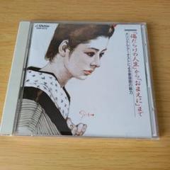 j-275　傷だらけの人生からおまえにまでオリジナルアーチストによる歌謡曲の魅力