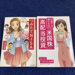 マンガでわかるつみたてNISA ＆バカでも稼げる米国株高配当投資　バフェット太郎のサムネイル