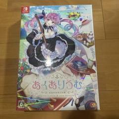 あくありうむ- Nintendo Switch 完全生産限定版 - メルカリ