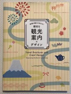 観光案内のデザイン