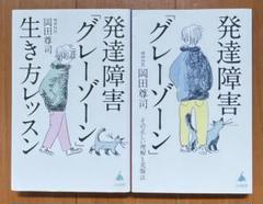 【週末限定値下】 発達障害「グレーゾーン」 、「グレーゾーン」生き方レッスンのサムネイル