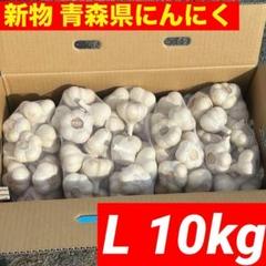大特価】新物 青森県産 にんにく L 10kg 福地ホワイト六片 加工