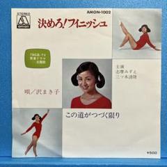 EP 沢まき子 / ￼決めろ！フィニッシュ　A-824
