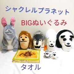シャクレルプラネット フィギュアマスコットなど詰め合わせセット m76161530064_1.jpg?1640229398