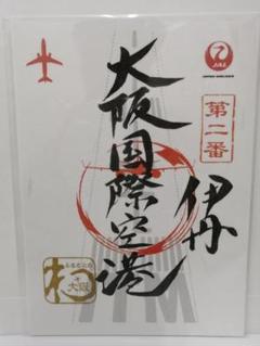 JAL御翔印　羽田/伊丹/宮崎/新潟/函館/大分/那覇/宮古他　10枚セット 御翔印帳 空旅の思い出を記録『御翔印帳』発売中｜JAL Mall