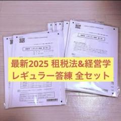 CPA会計学院 2025年 租税法フルセット - メルカリ