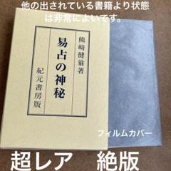 【超レア】易占の神秘 熊崎健範著 紀元書房版