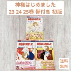 2025年最新】神様はじめました 初版の人気アイテム - メルカリ
