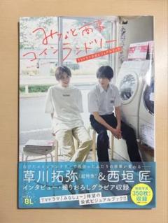 みなと商事コインランドリー　ビジュアルブック　カドカワストア特典 みなと商事コインランドリー TVドラマ公式ビジュアルブック