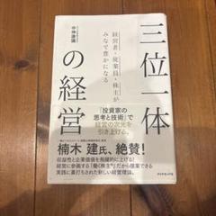 三位一体の経営 経営者・従業員・株主がみなで豊かになる