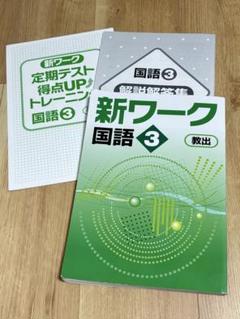 新ワーク 国語 3 教科書　教育出版