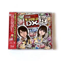 鈴村健一,下田麻美 「ファミ通キャラクターズDX ~ボクらのTVゲーム~」