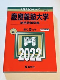 SFC赤本、合格本セット 慶應義塾大学（総合政策学部） (2025年版大学赤本シリーズ