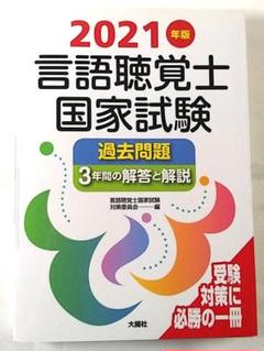 2025年最新】言語聴覚士国家試験の人気アイテム - メルカリ