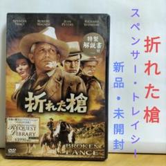 折れた槍 DVD 新品・未開封